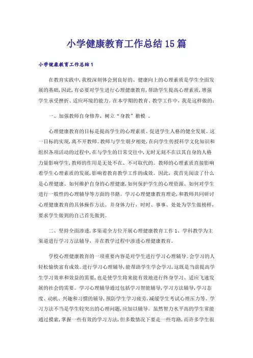 小学健康教育工作总结15篇