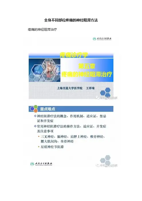 全身不同部位疼痛的神经阻滞方法