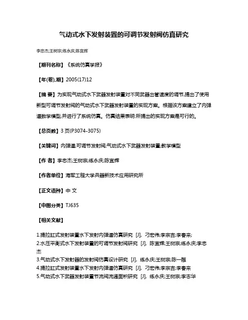 气动式水下发射装置的可调节发射阀仿真研究