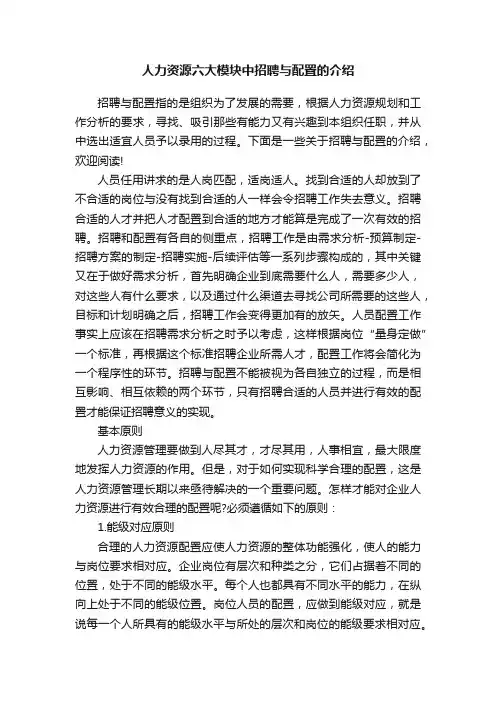 人力资源六大模块中招聘与配置的介绍