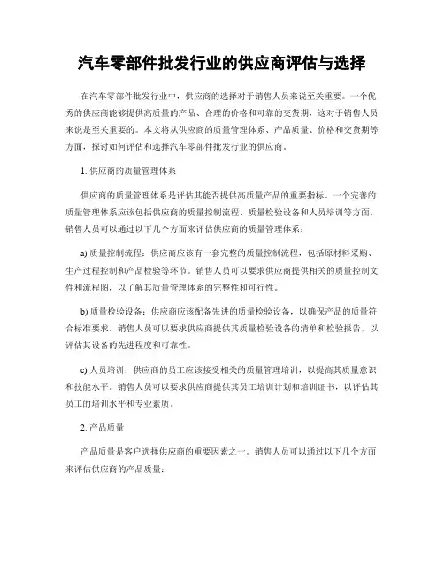 汽车零部件批发行业的供应商评估与选择