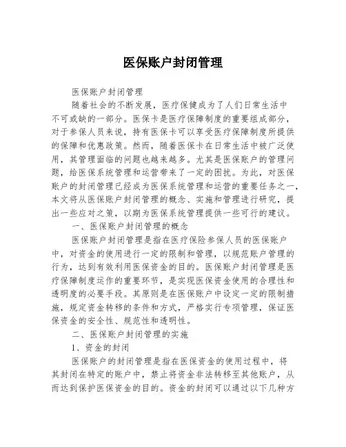 医保账户封闭管理