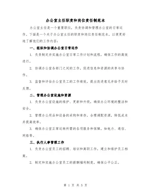 办公室主任职责和岗位责任制范本(3篇)
