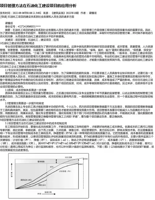 项目管理方法在石油化工建设项目的应用分析