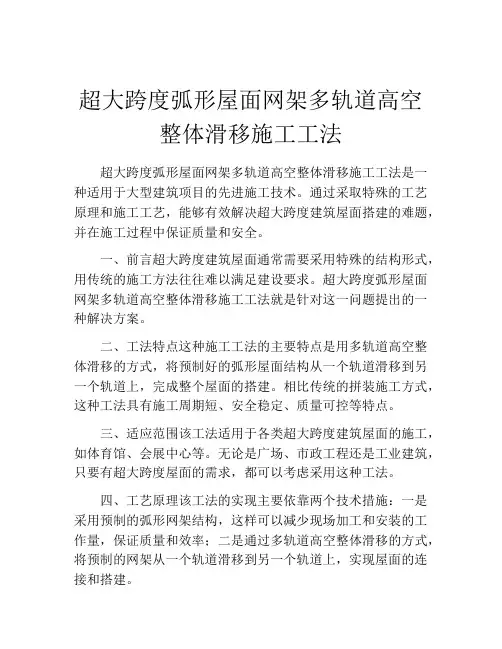 超大跨度弧形屋面网架多轨道高空整体滑移施工工法(2)