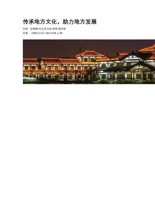 传承地方文化，助力地方发展