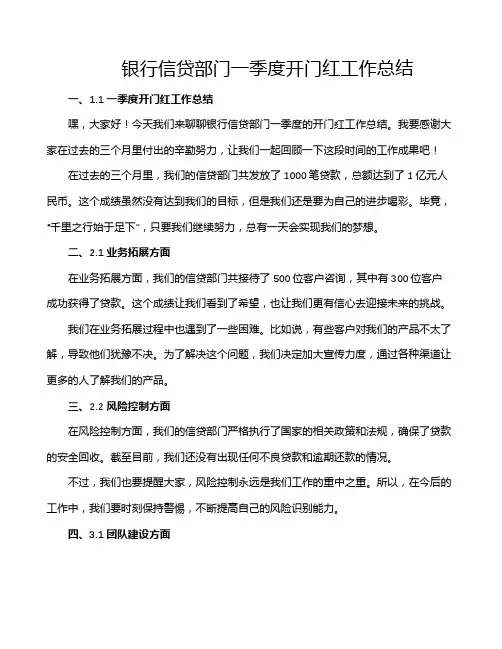 银行信贷部门一季度开门红工作总结
