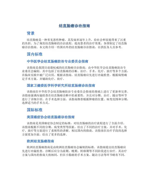 结直肠癌诊治指南