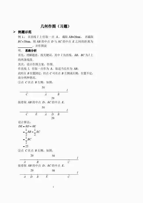 七年级上册数学几何作图(习题及答案)