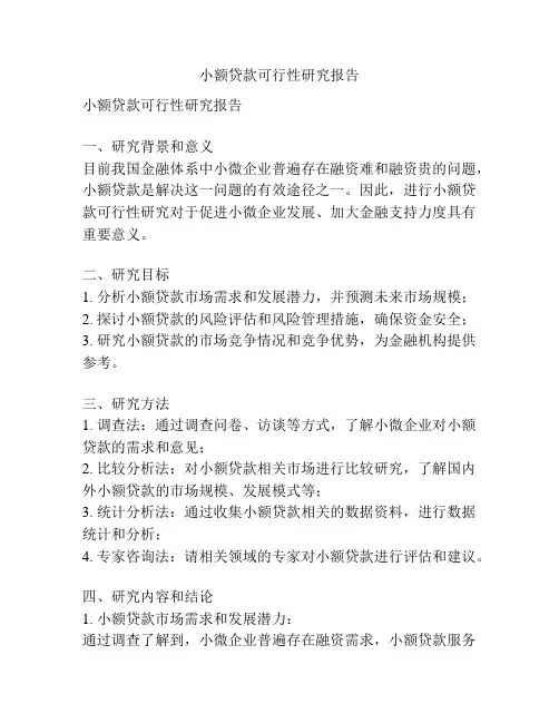 小额贷款可行性研究报告