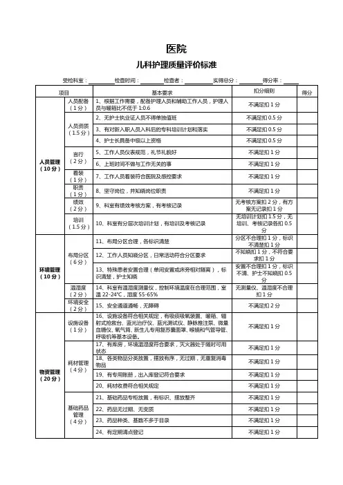 儿科护理质量评价标准
