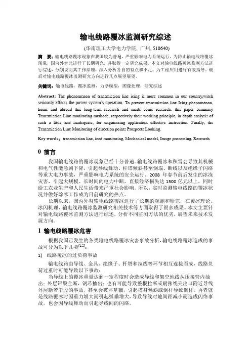 输电线路覆冰在线监测综述