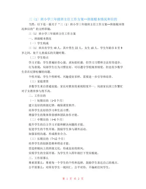 三(1)班小学三年级班主任工作计划--班级基本情况和目标