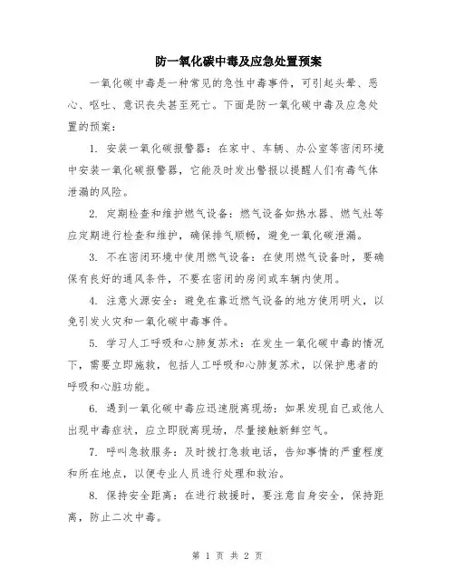 防一氧化碳中毒及应急处置预案