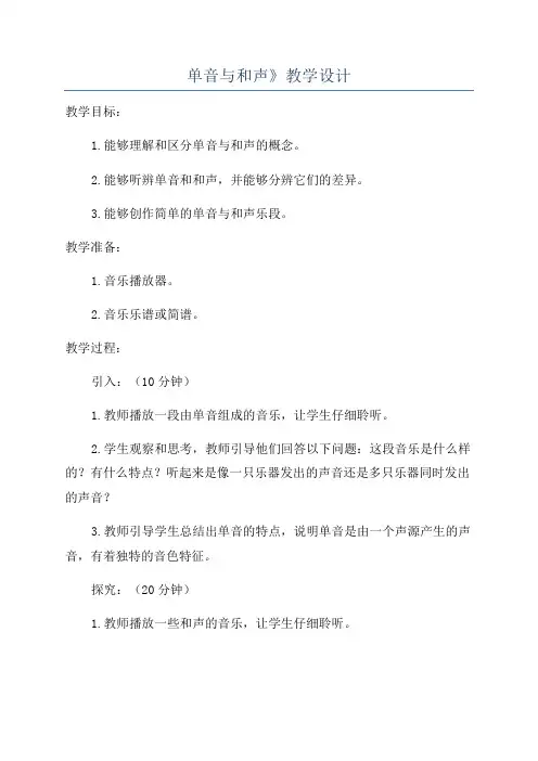 单音与和声》教学设计