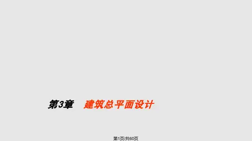 3建筑总平面设计课件PPT教学课件