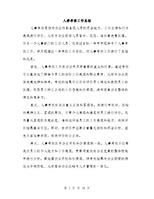 人事考核工作总结（3篇）