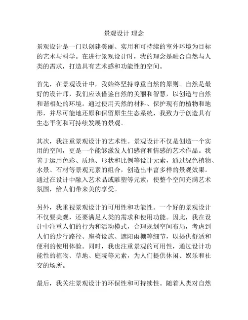 景观设计 理念