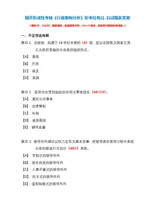 国开形成性考核51829《行政案例分析》形考任务(1-2)试题及答案