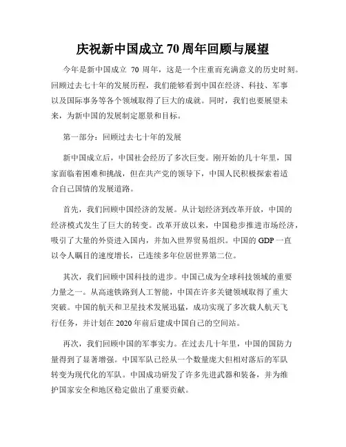 庆祝新中国成立70周年回顾与展望