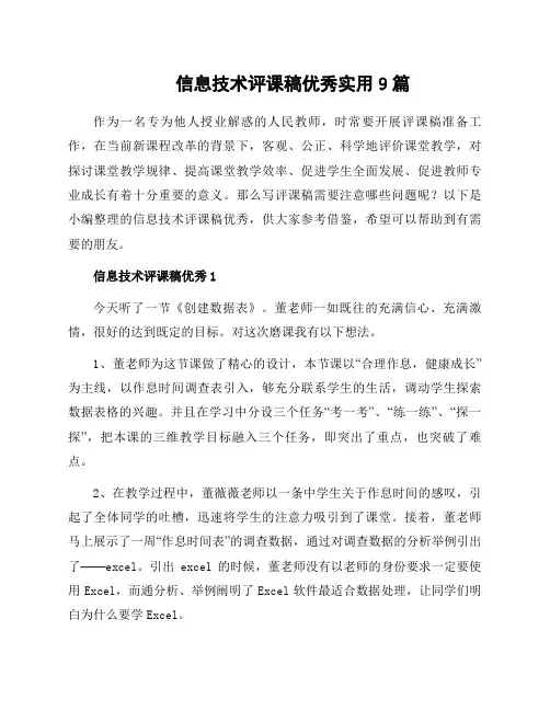 信息技术评课稿9篇