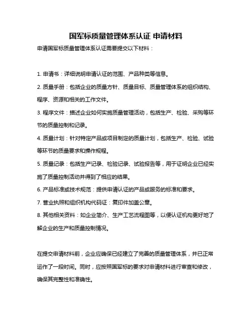 国军标质量管理体系认证 申请材料