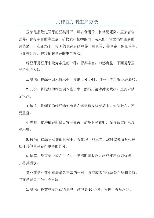 几种豆芽的生产方法
