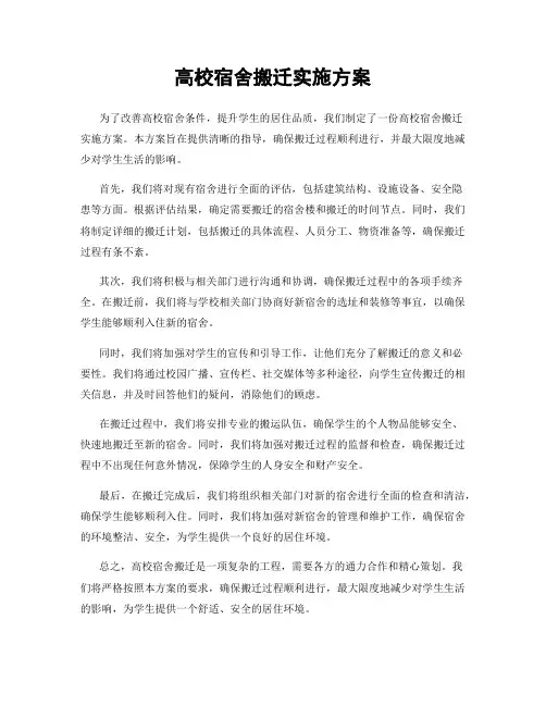 高校宿舍搬迁实施方案