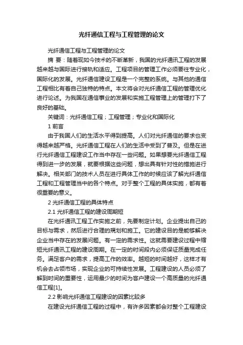 光纤通信工程与工程管理的论文