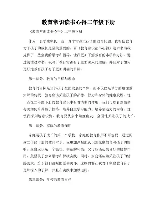 教育常识读书心得二年级下册