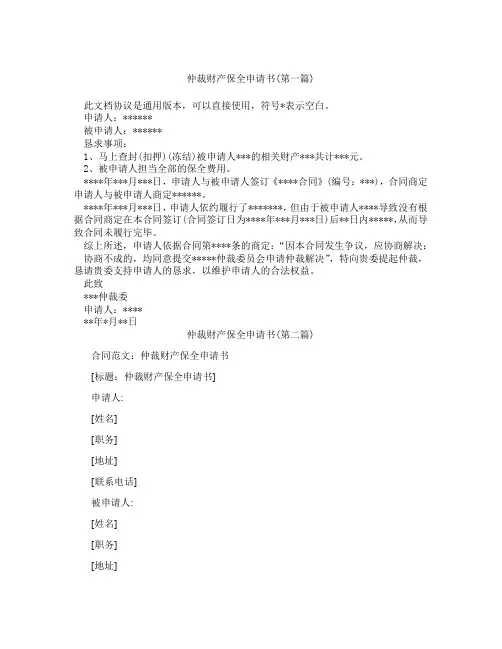 仲裁财产保全申请书精选3篇