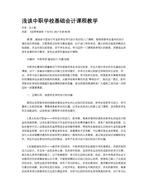 浅谈中职学校基础会计课程教学