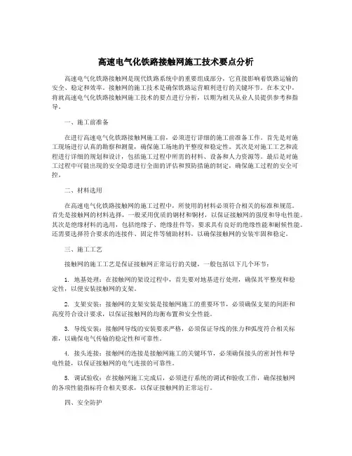 高速电气化铁路接触网施工技术要点分析