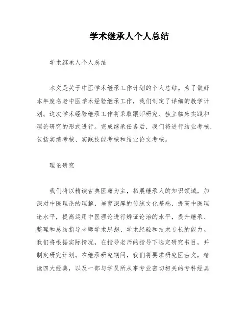 学术继承人个人总结