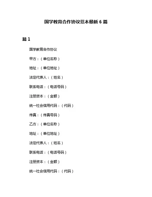 国学教育合作协议范本最新6篇