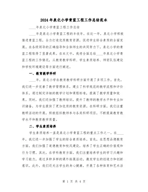 2024年泉北小学青蓝工程工作总结范本(2篇)