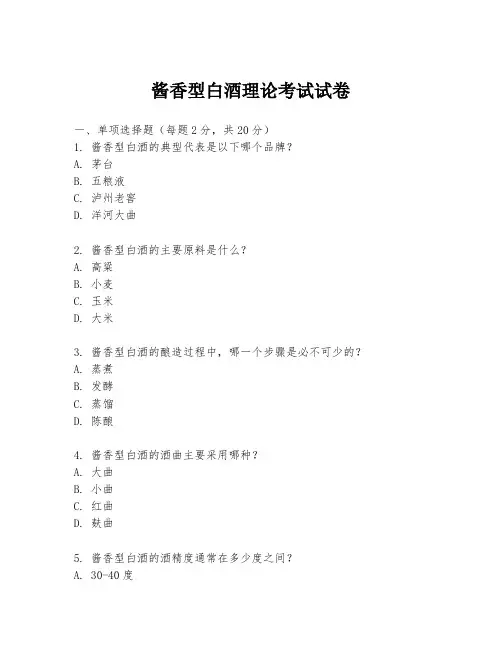 酱香型白酒理论考试试卷