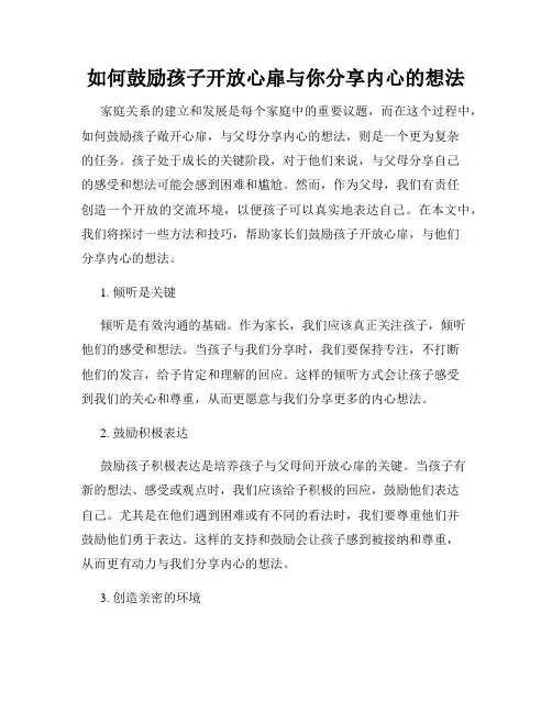 如何鼓励孩子开放心扉与你分享内心的想法
