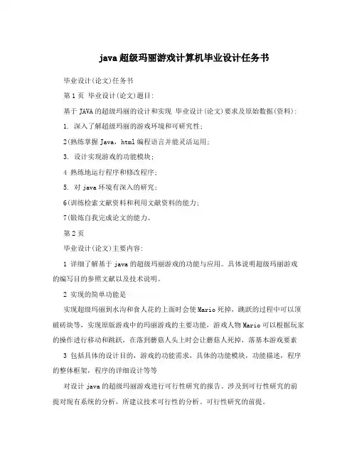 java超级玛丽游戏计算机毕业设计任务书