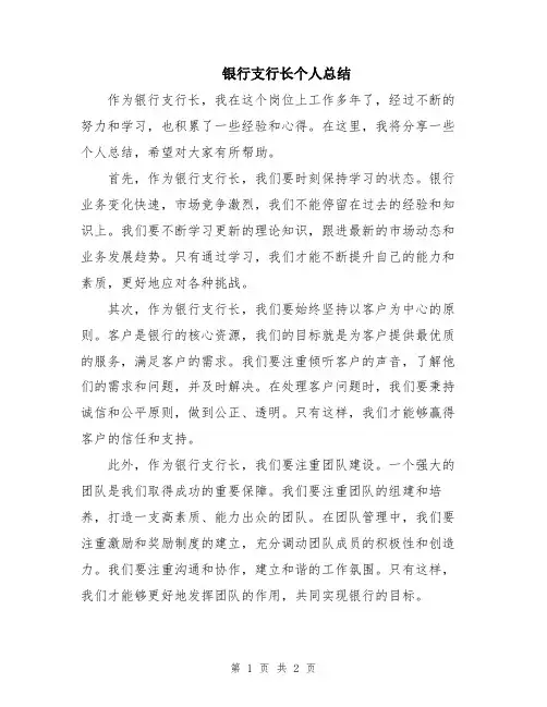 银行支行长个人总结