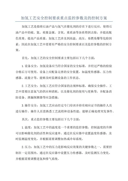 加氢工艺安全控制要求重点监控参数及的控制方案