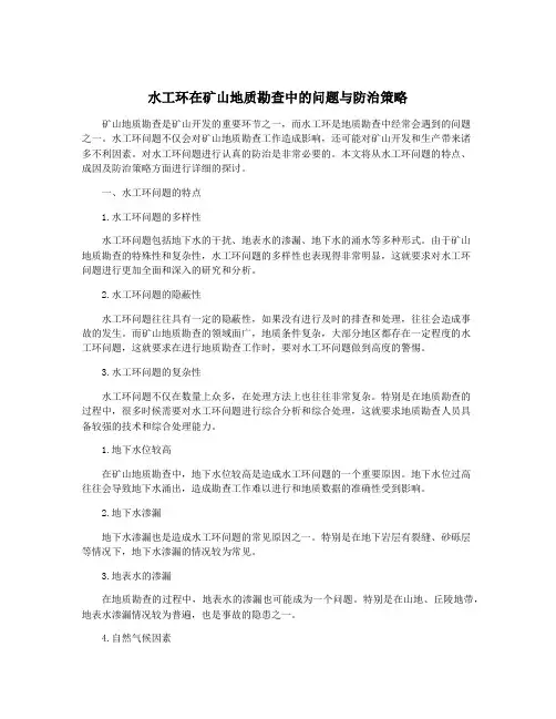 水工环在矿山地质勘查中的问题与防治策略