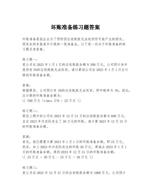 坏账准备练习题答案