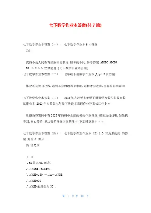 七下数学作业本答案(共7篇)