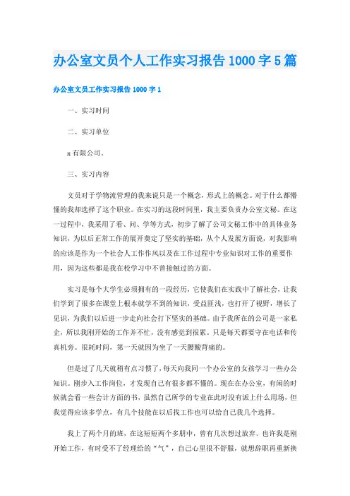 办公室文员个人工作实习报告1000字5篇