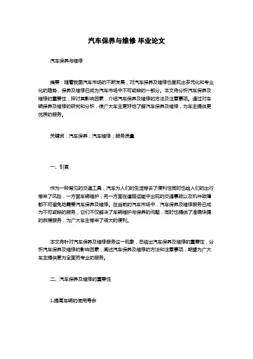 汽车保养与维修 毕业论文