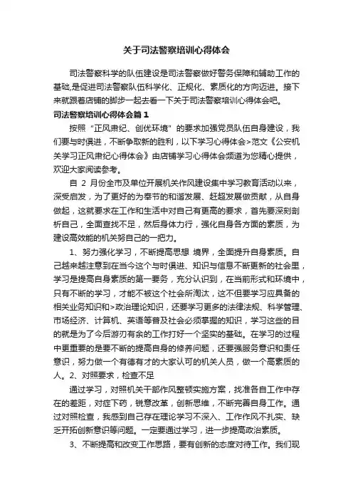 关于司法警察培训心得体会