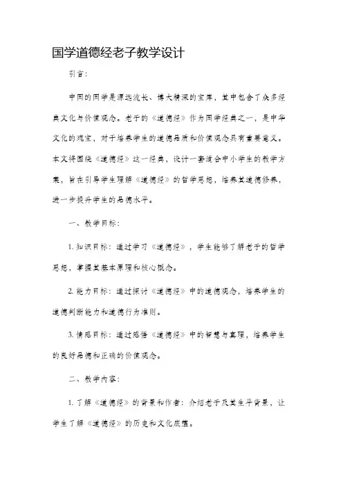 国学道德经老子教学设计