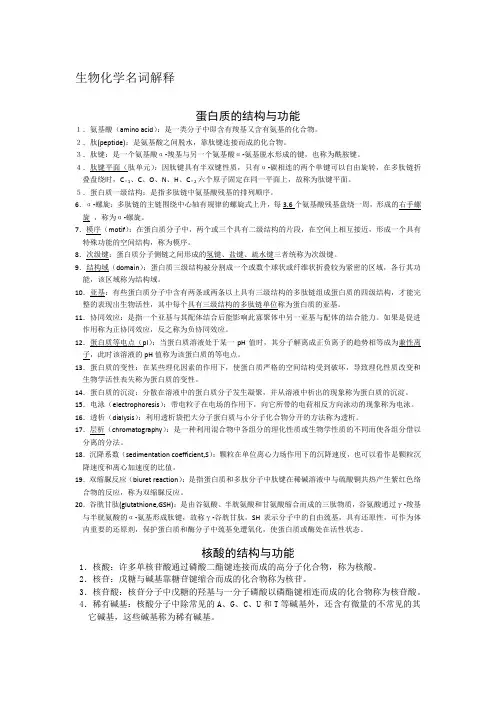 生化考试考研必备(含分子生物学)-名词解释特全(共259个)