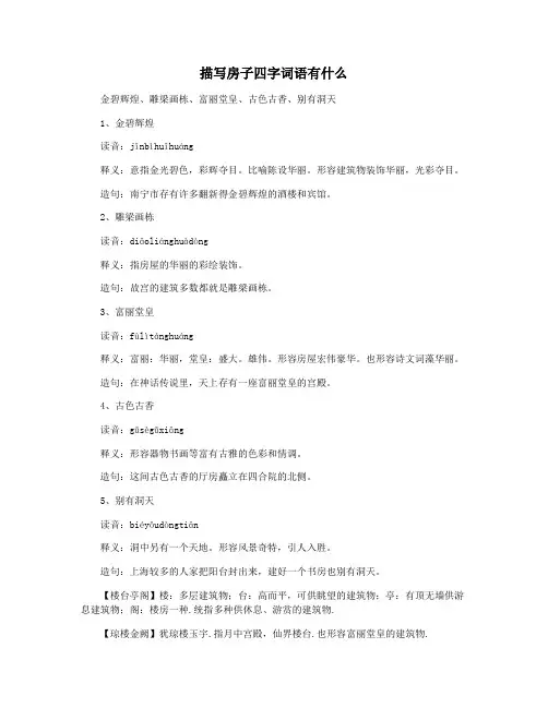 描写房子四字词语有什么